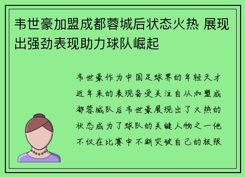 韦世豪加盟成都蓉城后状态火热 展现出强劲表现助力球队崛起 韦世豪加盟成都蓉城后状态火热 展现出强劲表现助力球队崛起