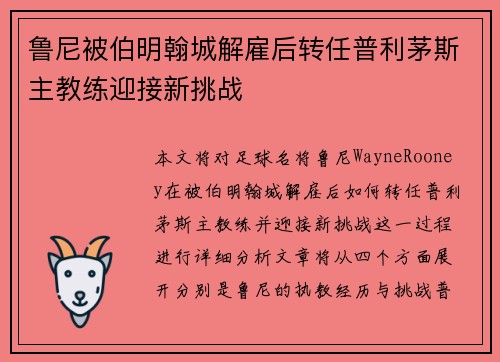 鲁尼被伯明翰城解雇后转任普利茅斯主教练迎接新挑战