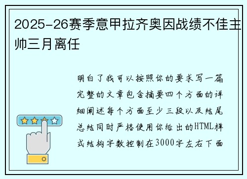 2025-26赛季意甲拉齐奥因战绩不佳主帅三月离任