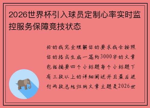 2026世界杯引入球员定制心率实时监控服务保障竞技状态 2026世界杯引入球员定制心率实时监控服务保障竞技状态