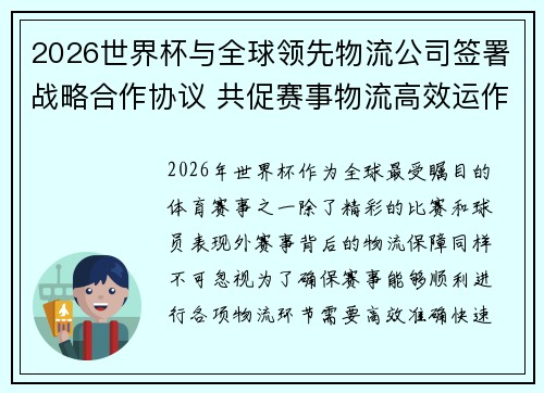 2026世界杯与全球领先物流公司签署战略合作协议 共促赛事物流高效运作 2026世界杯与全球领先物流公司签署战略合作协议 共促赛事物流高效运作