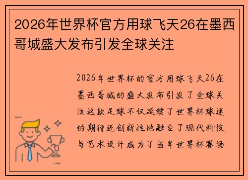2026年世界杯官方用球飞天26在墨西哥城盛大发布引发全球关注