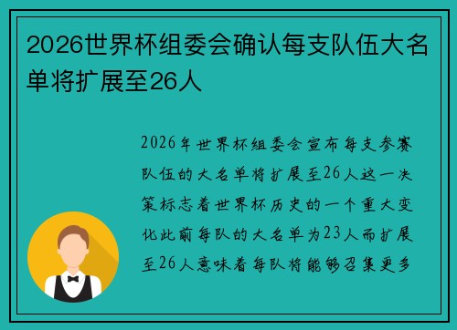 2026世界杯组委会确认每支队伍大名单将扩展至26人 2026世界杯组委会确认每支队伍大名单将扩展至26人