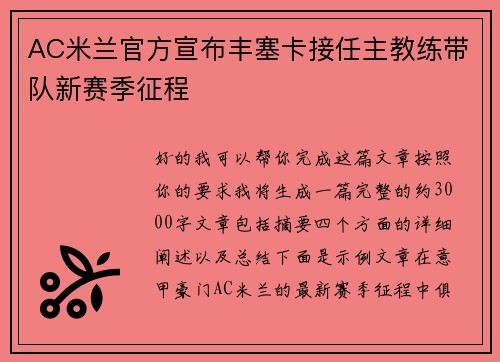 AC米兰官方宣布丰塞卡接任主教练带队新赛季征程 AC米兰官方宣布丰塞卡接任主教练带队新赛季征程