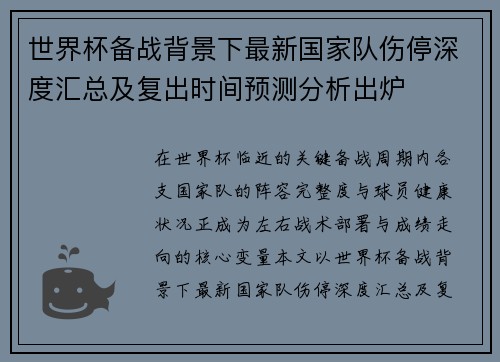世界杯备战背景下最新国家队伤停深度汇总及复出时间预测分析出炉