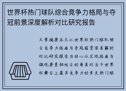 世界杯热门球队综合竞争力格局与夺冠前景深度解析对比研究报告
