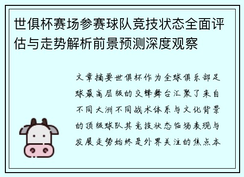 世俱杯赛场参赛球队竞技状态全面评估与走势解析前景预测深度观察 世俱杯赛场参赛球队竞技状态全面评估与走势解析前景预测深度观察
