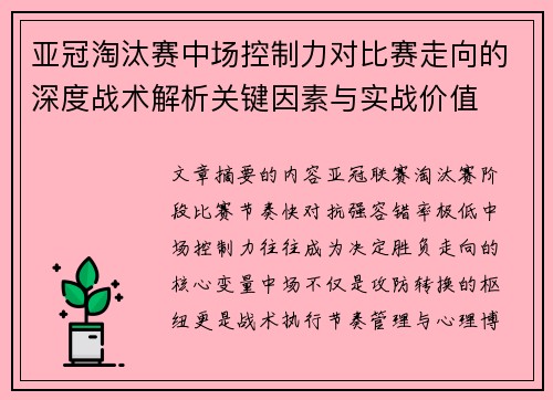 亚冠淘汰赛中场控制力对比赛走向的深度战术解析关键因素与实战价值 亚冠淘汰赛中场控制力对比赛走向的深度战术解析关键因素与实战价值