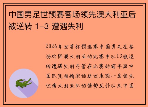 中国男足世预赛客场领先澳大利亚后被逆转 1-3 遭遇失利