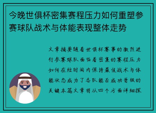 今晚世俱杯密集赛程压力如何重塑参赛球队战术与体能表现整体走势