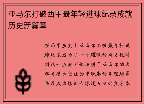 亚马尔打破西甲最年轻进球纪录成就历史新篇章
