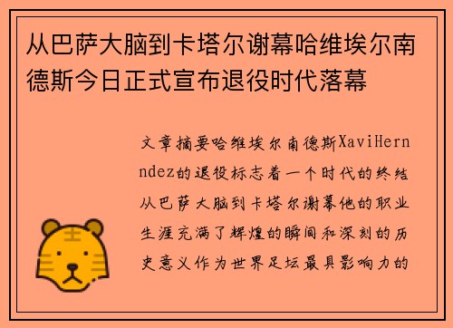 从巴萨大脑到卡塔尔谢幕哈维埃尔南德斯今日正式宣布退役时代落幕 从巴萨大脑到卡塔尔谢幕哈维埃尔南德斯今日正式宣布退役时代落幕