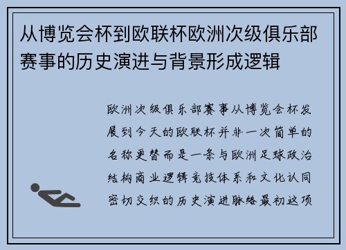从博览会杯到欧联杯欧洲次级俱乐部赛事的历史演进与背景形成逻辑 从博览会杯到欧联杯欧洲次级俱乐部赛事的历史演进与背景形成逻辑