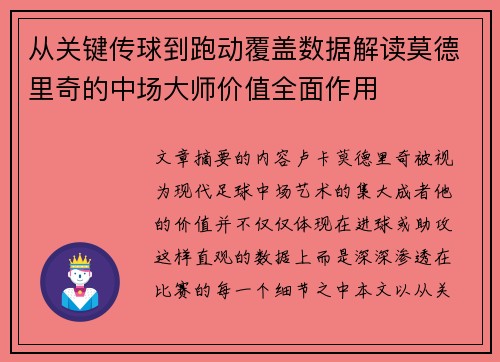 从关键传球到跑动覆盖数据解读莫德里奇的中场大师价值全面作用 从关键传球到跑动覆盖数据解读莫德里奇的中场大师价值全面作用