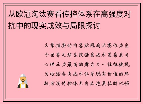 从欧冠淘汰赛看传控体系在高强度对抗中的现实成效与局限探讨
