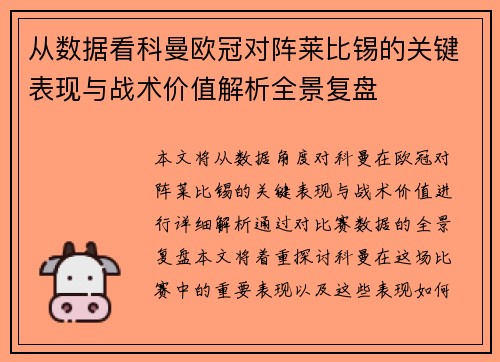 从数据看科曼欧冠对阵莱比锡的关键表现与战术价值解析全景复盘 从数据看科曼欧冠对阵莱比锡的关键表现与战术价值解析全景复盘