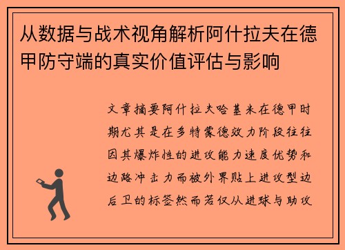 从数据与战术视角解析阿什拉夫在德甲防守端的真实价值评估与影响 从数据与战术视角解析阿什拉夫在德甲防守端的真实价值评估与影响