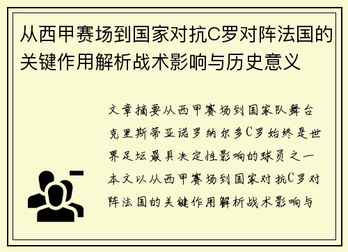 从西甲赛场到国家对抗C罗对阵法国的关键作用解析战术影响与历史意义 从西甲赛场到国家对抗C罗对阵法国的关键作用解析战术影响与历史意义