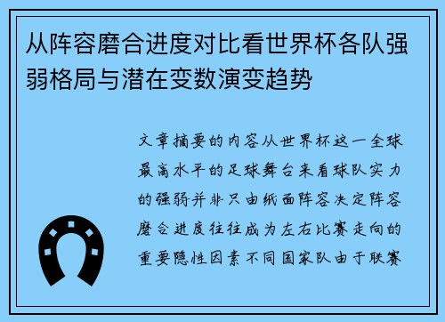 从阵容磨合进度对比看世界杯各队强弱格局与潜在变数演变趋势 从阵容磨合进度对比看世界杯各队强弱格局与潜在变数演变趋势