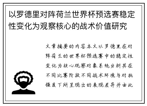以罗德里对阵荷兰世界杯预选赛稳定性变化为观察核心的战术价值研究 以罗德里对阵荷兰世界杯预选赛稳定性变化为观察核心的战术价值研究