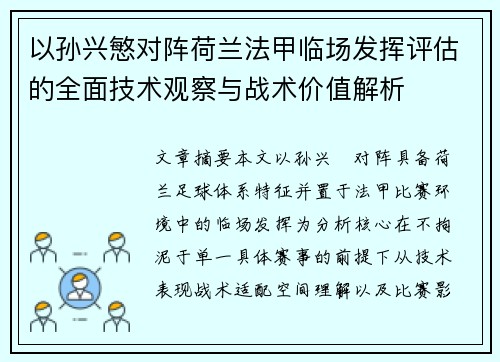 以孙兴慜对阵荷兰法甲临场发挥评估的全面技术观察与战术价值解析