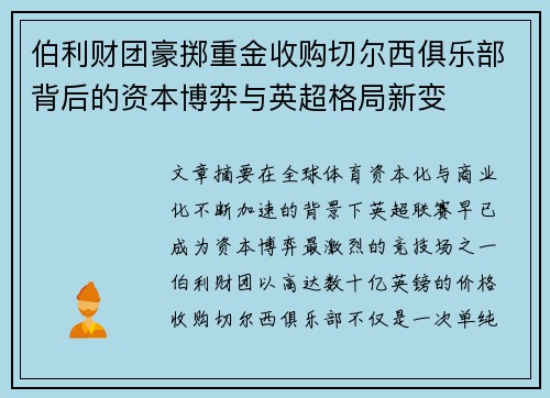 伯利财团豪掷重金收购切尔西俱乐部背后的资本博弈与英超格局新变