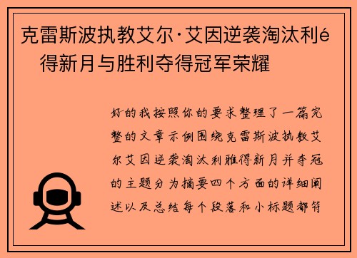 克雷斯波执教艾尔·艾因逆袭淘汰利雅得新月与胜利夺得冠军荣耀 克雷斯波执教艾尔·艾因逆袭淘汰利雅得新月与胜利夺得冠军荣耀