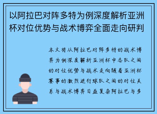 以阿拉巴对阵多特为例深度解析亚洲杯对位优势与战术博弈全面走向研判 以阿拉巴对阵多特为例深度解析亚洲杯对位优势与战术博弈全面走向研判