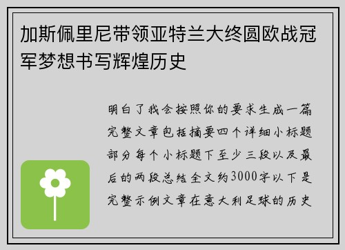 加斯佩里尼带领亚特兰大终圆欧战冠军梦想书写辉煌历史 加斯佩里尼带领亚特兰大终圆欧战冠军梦想书写辉煌历史
