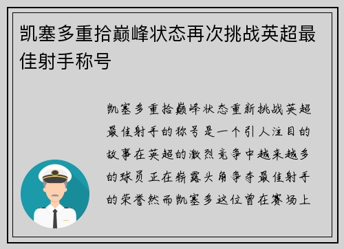 凯塞多重拾巅峰状态再次挑战英超最佳射手称号 凯塞多重拾巅峰状态再次挑战英超最佳射手称号
