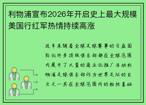 利物浦宣布2026年开启史上最大规模美国行红军热情持续高涨 利物浦宣布2026年开启史上最大规模美国行红军热情持续高涨