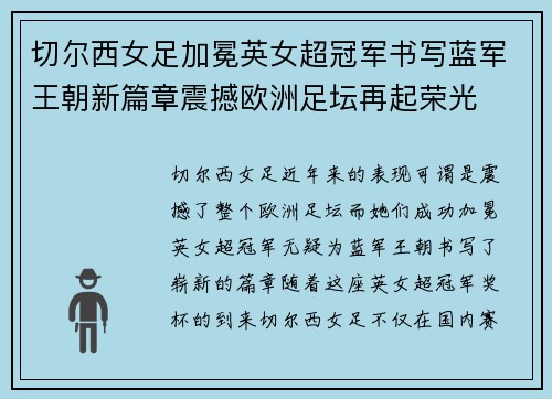 切尔西女足加冕英女超冠军书写蓝军王朝新篇章震撼欧洲足坛再起荣光 切尔西女足加冕英女超冠军书写蓝军王朝新篇章震撼欧洲足坛再起荣光