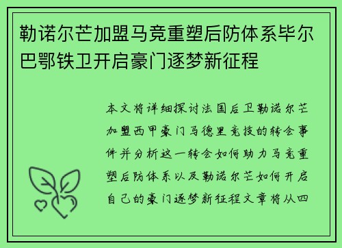 勒诺尔芒加盟马竞重塑后防体系毕尔巴鄂铁卫开启豪门逐梦新征程 勒诺尔芒加盟马竞重塑后防体系毕尔巴鄂铁卫开启豪门逐梦新征程