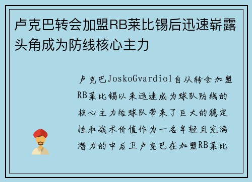卢克巴转会加盟RB莱比锡后迅速崭露头角成为防线核心主力