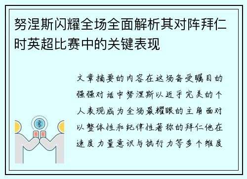 努涅斯闪耀全场全面解析其对阵拜仁时英超比赛中的关键表现 努涅斯闪耀全场全面解析其对阵拜仁时英超比赛中的关键表现