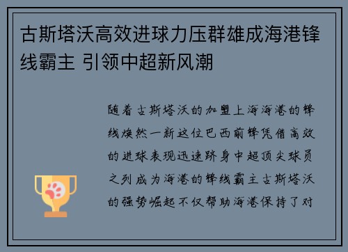 古斯塔沃高效进球力压群雄成海港锋线霸主 引领中超新风潮 古斯塔沃高效进球力压群雄成海港锋线霸主 引领中超新风潮