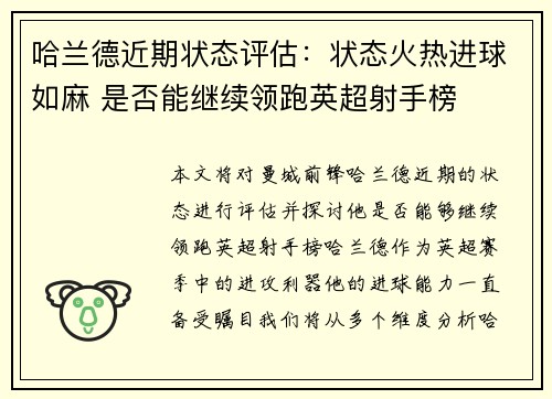 哈兰德近期状态评估:状态火热进球如麻 是否能继续领跑英超射手榜 哈兰德近期状态评估:状态火热进球如麻 是否能继续领跑英超射手榜