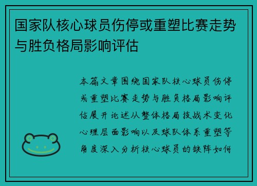 国家队核心球员伤停或重塑比赛走势与胜负格局影响评估