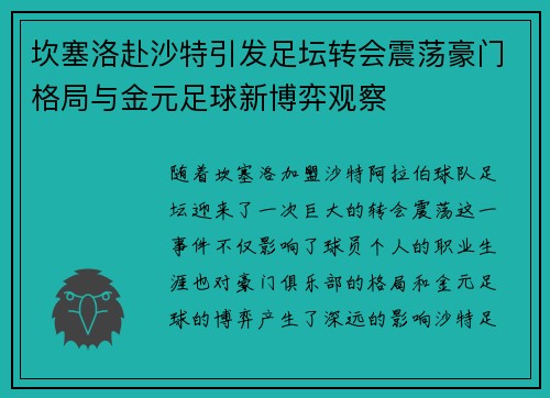 坎塞洛赴沙特引发足坛转会震荡豪门格局与金元足球新博弈观察 坎塞洛赴沙特引发足坛转会震荡豪门格局与金元足球新博弈观察