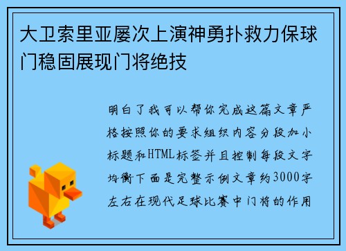 大卫索里亚屡次上演神勇扑救力保球门稳固展现门将绝技 大卫索里亚屡次上演神勇扑救力保球门稳固展现门将绝技