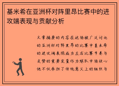 基米希在亚洲杯对阵里昂比赛中的进攻端表现与贡献分析 基米希在亚洲杯对阵里昂比赛中的进攻端表现与贡献分析