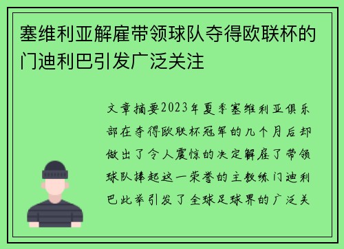 塞维利亚解雇带领球队夺得欧联杯的门迪利巴引发广泛关注