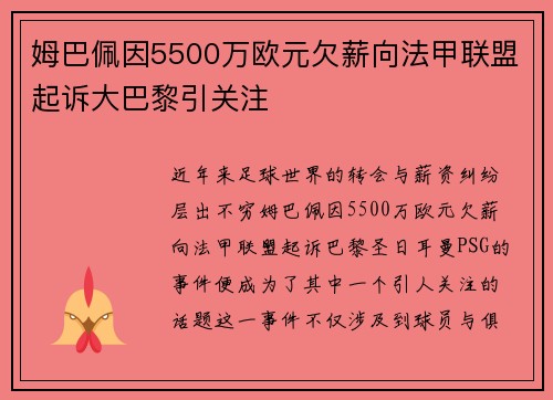 姆巴佩因5500万欧元欠薪向法甲联盟起诉大巴黎引关注 姆巴佩因5500万欧元欠薪向法甲联盟起诉大巴黎引关注