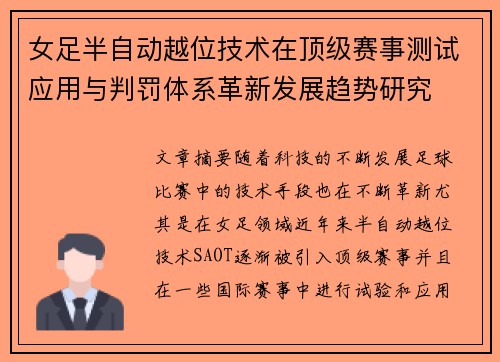 女足半自动越位技术在顶级赛事测试应用与判罚体系革新发展趋势研究