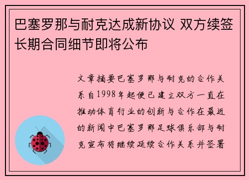 巴塞罗那与耐克达成新协议 双方续签长期合同细节即将公布 巴塞罗那与耐克达成新协议 双方续签长期合同细节即将公布