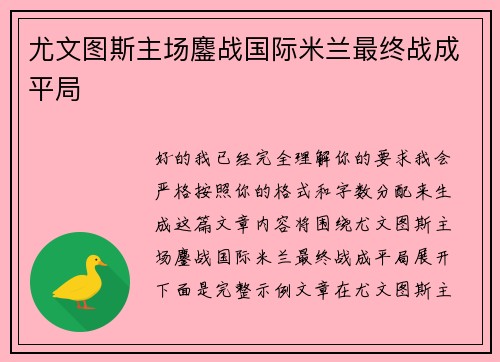 尤文图斯主场鏖战国际米兰最终战成平局 尤文图斯主场鏖战国际米兰最终战成平局