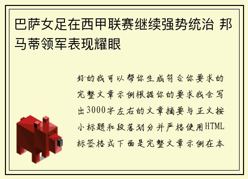 巴萨女足在西甲联赛继续强势统治 邦马蒂领军表现耀眼 巴萨女足在西甲联赛继续强势统治 邦马蒂领军表现耀眼