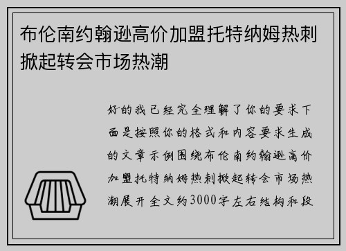 布伦南约翰逊高价加盟托特纳姆热刺掀起转会市场热潮 布伦南约翰逊高价加盟托特纳姆热刺掀起转会市场热潮