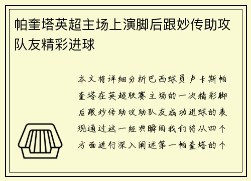 帕奎塔英超主场上演脚后跟妙传助攻队友精彩进球