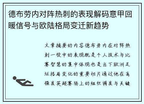 德布劳内对阵热刺的表现解码意甲回暖信号与欧陆格局变迁新趋势